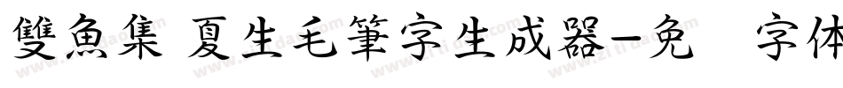 雙魚集 夏生毛筆字生成器字体转换